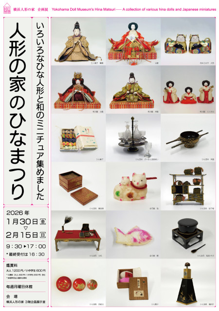横浜人形の家　「人形の家のひなまつり」【横浜市】